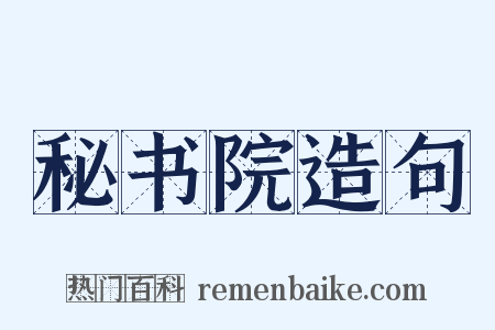秘书院造句是什么意思的图片